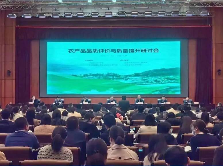 【米兰网分析·展风采】首届农产品品质评价与质量提升研讨会
