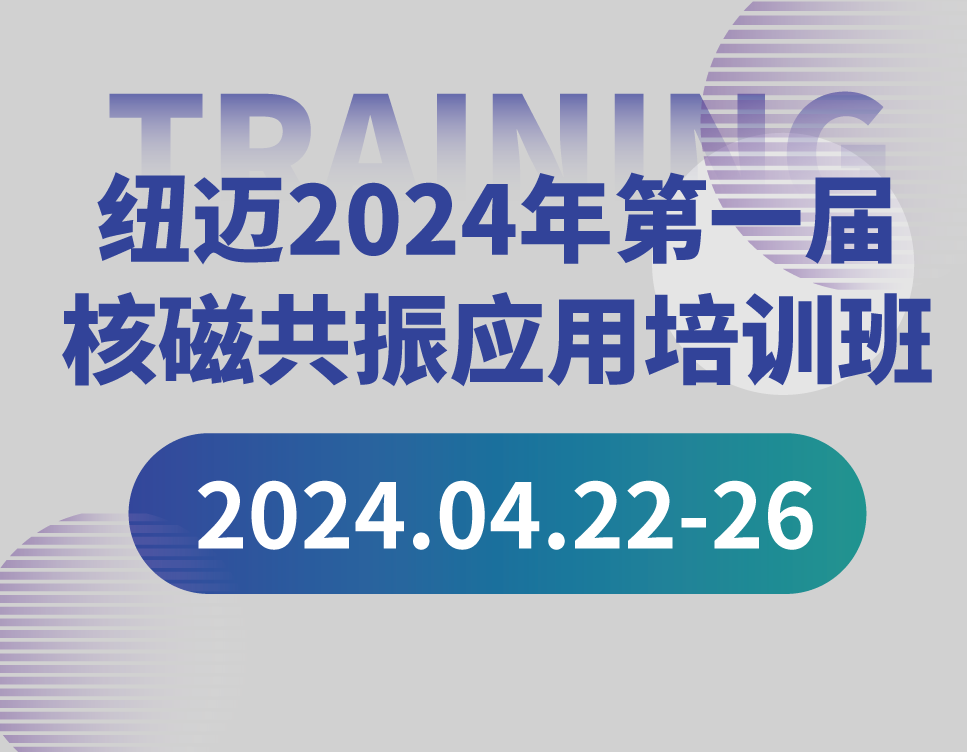 培训通知 | 米兰网2024年第一届核磁共振应用培训班开班啦！【免费参加 名额有限】