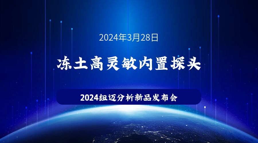 新品发布|苏州米兰网冻土高灵敏内置探头新品发布，邀您见证！
