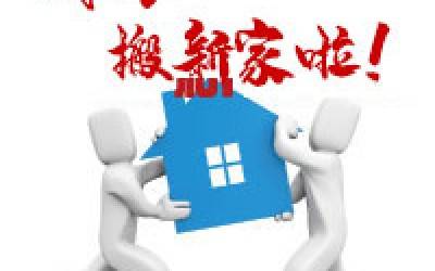 【公告】米兰网公司搬迁通知