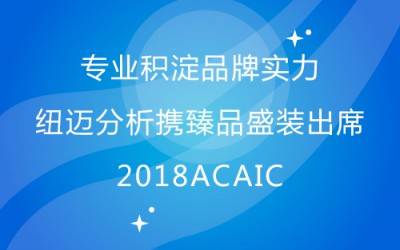 专业积淀品牌实力 米兰网分析携臻品盛装出席2018ACAIC