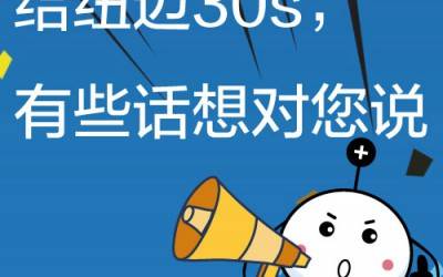 给米兰网30s，有些话想对您说!