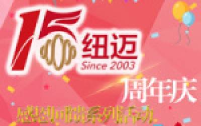 米兰网十五周年庆系列活动竞相开展