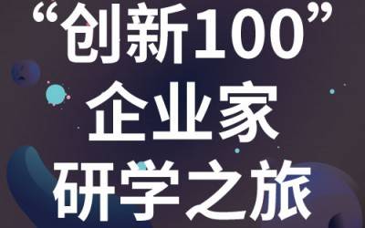 “创新100”企业家研学之旅：走进苏州米兰网分析