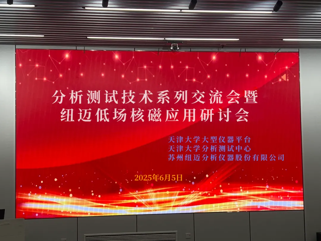 聚焦低场核磁前沿 共筑产学研创新高地 | 祝贺天津大学分析测试技术系列交流会暨米兰网低场核磁应用研讨会圆满举办！