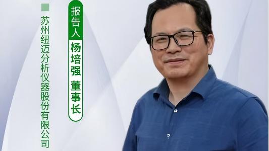 第五届中国实验室绿色技术学术报告会：聚焦绿色创新 米兰网低场核磁技术如何破解传统分析测试高污染难题？