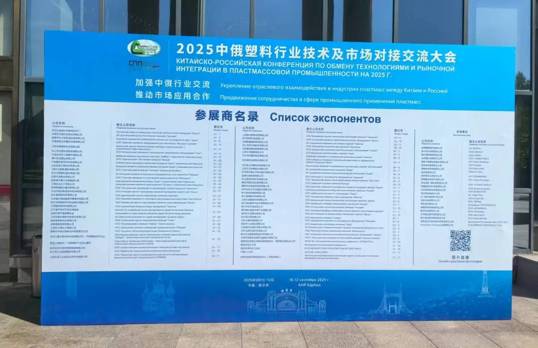 米兰网展风采|米兰网分析亮相中俄塑料交流会，以创新技术提供材料研发新方案