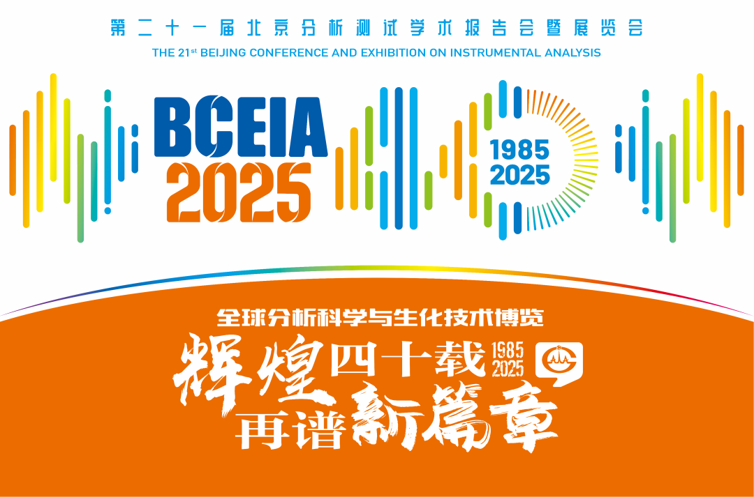 【展会预告】米兰网分析@BCEIA 2025：一种技术，两大应用，解锁N种绿色无损检测新可能！